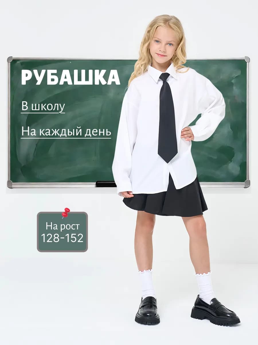 Школьная рубашка с длинным рукавом