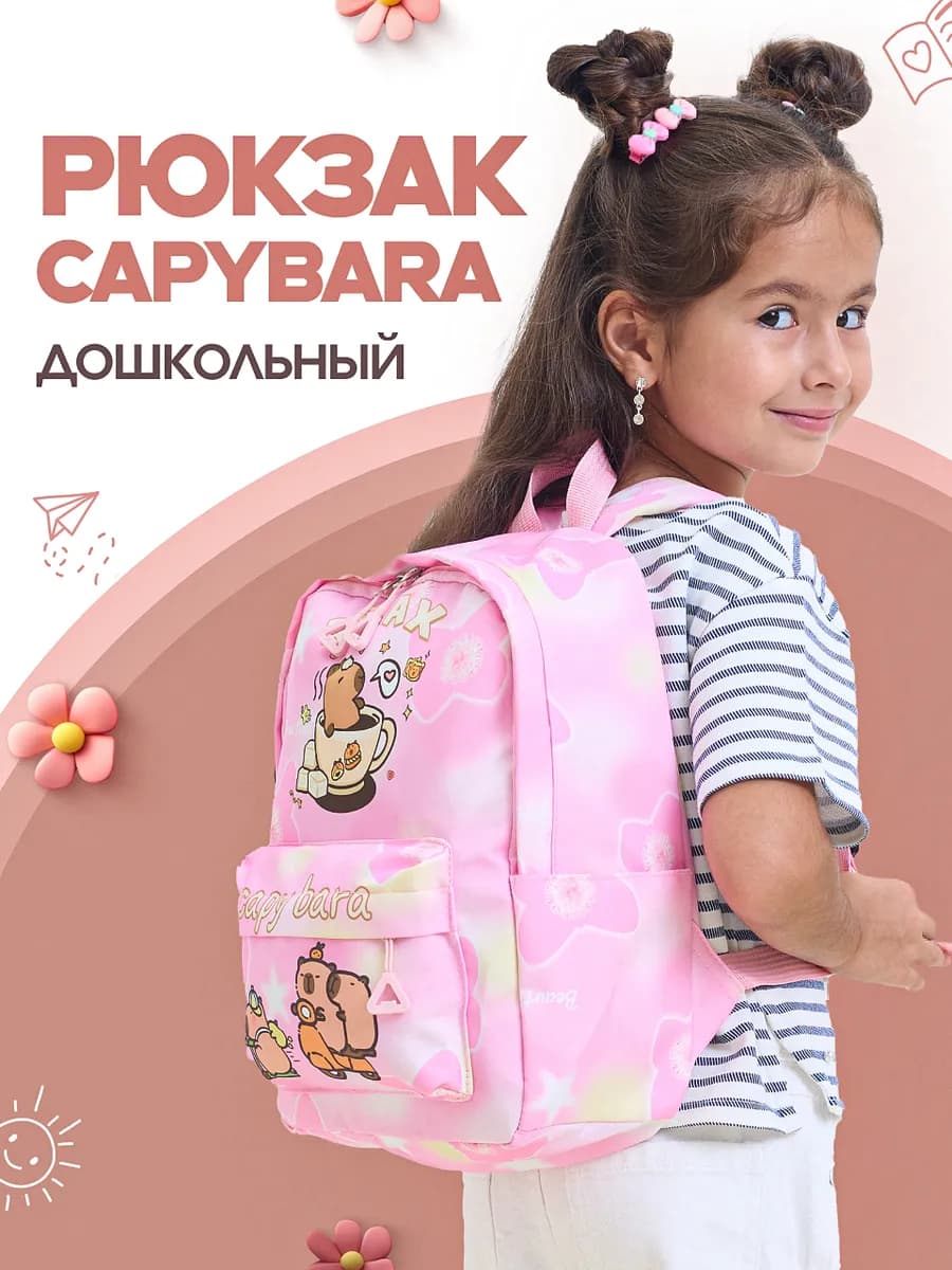 Детский рюкзак дошкольный в садик