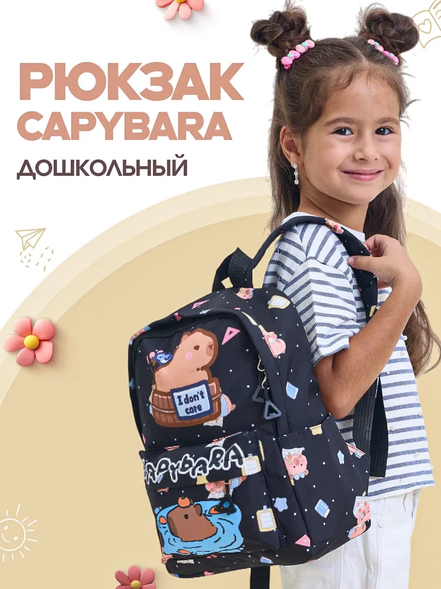 Детский рюкзак в садик Капибара