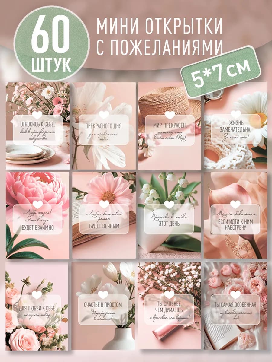Мини открытки с пожеланиями набор 60 шт - фото 1