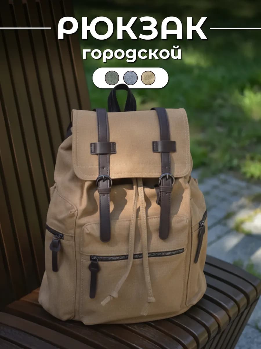 Рюкзак дорожный городской