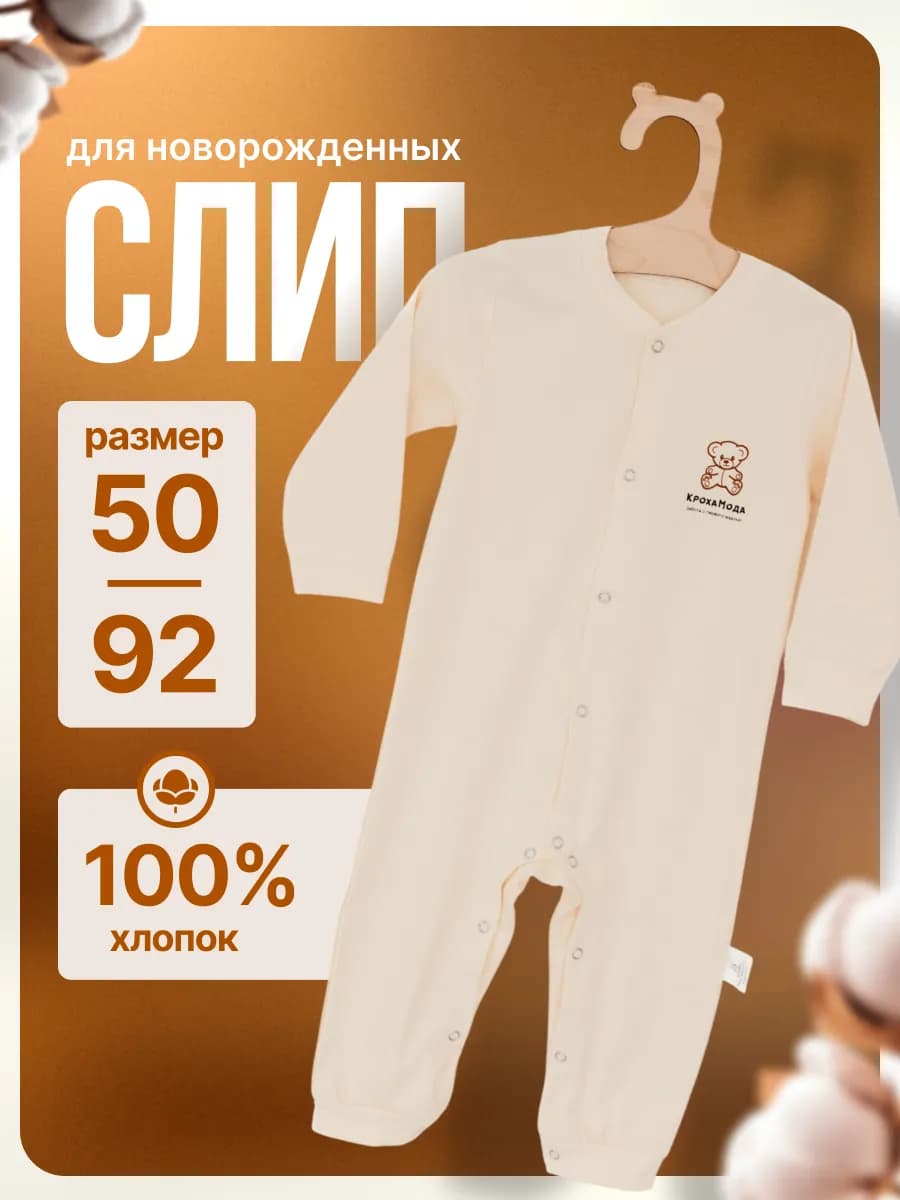 Слип для новорожденных комбинезон нательный на кнопках