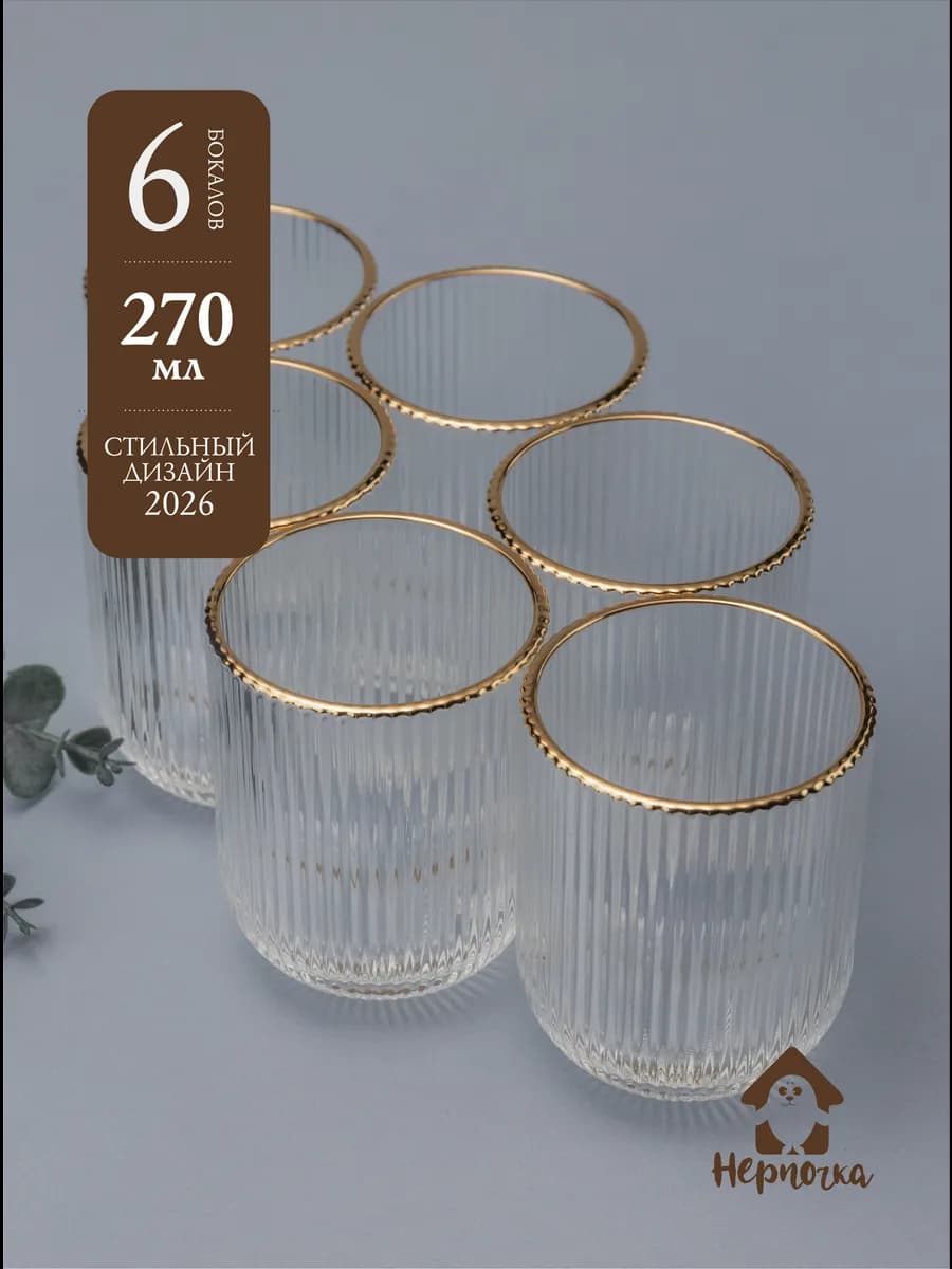 Набор ребристых стаканов для воды, 6 шт. с золотой каймой