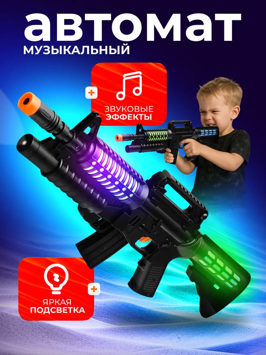 Автомат игрушечный детский свет и звук