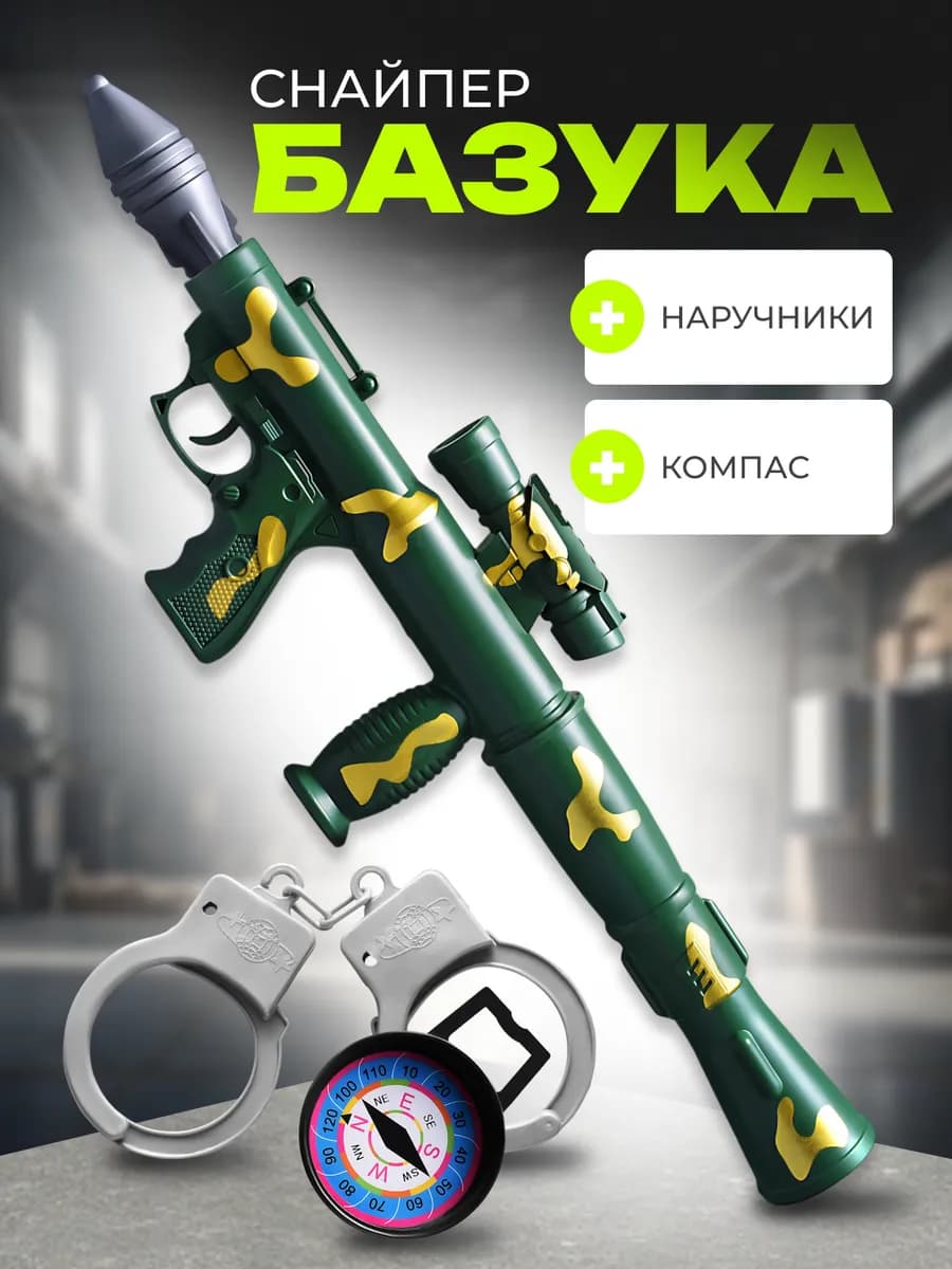 Детский Гранатомет пистолет автомат для мальчика