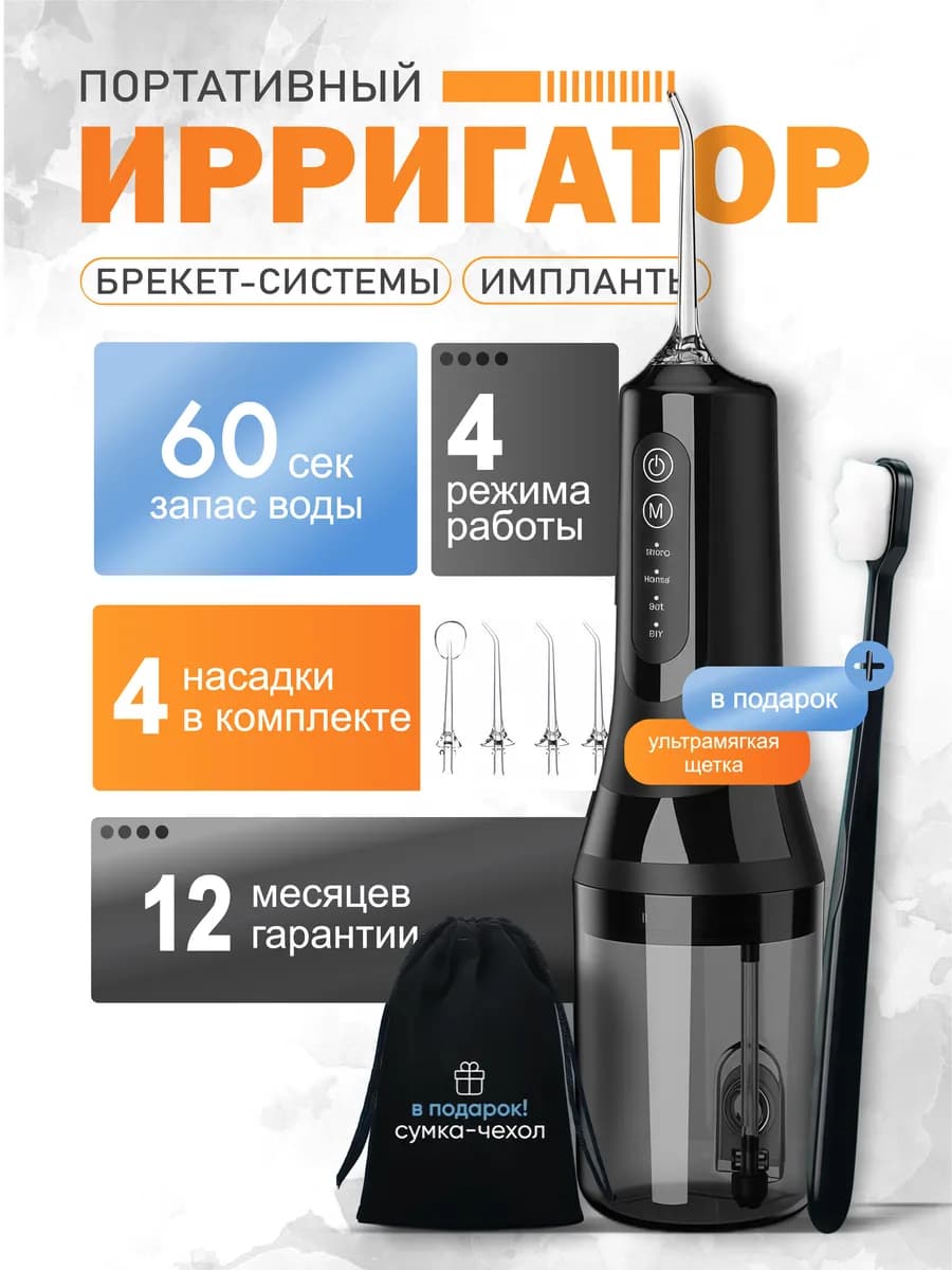 Ирригатор для зубов и полости рта портативный