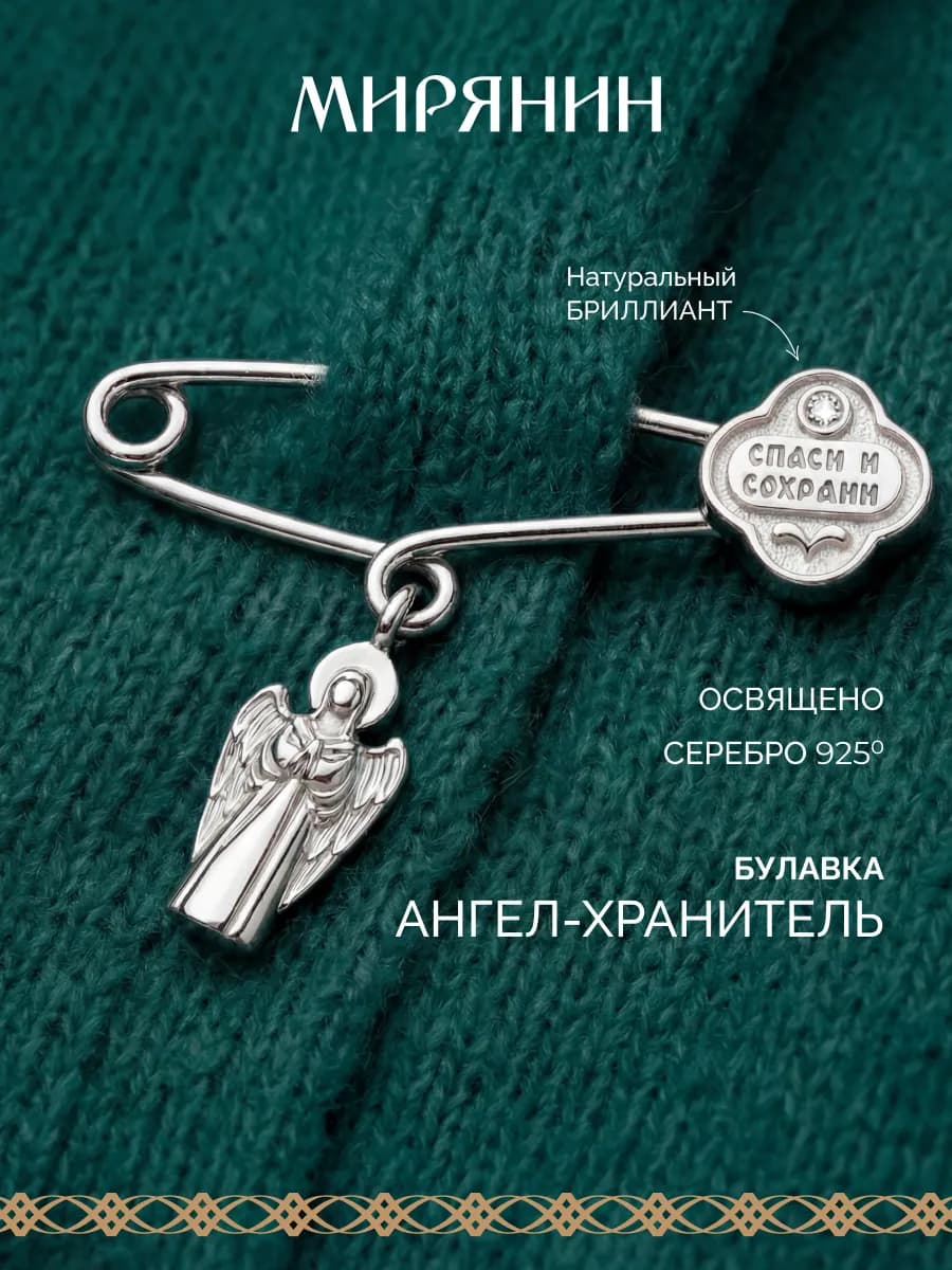 Брошь серебро 925 c бриллиантом Ангел-Хранитель