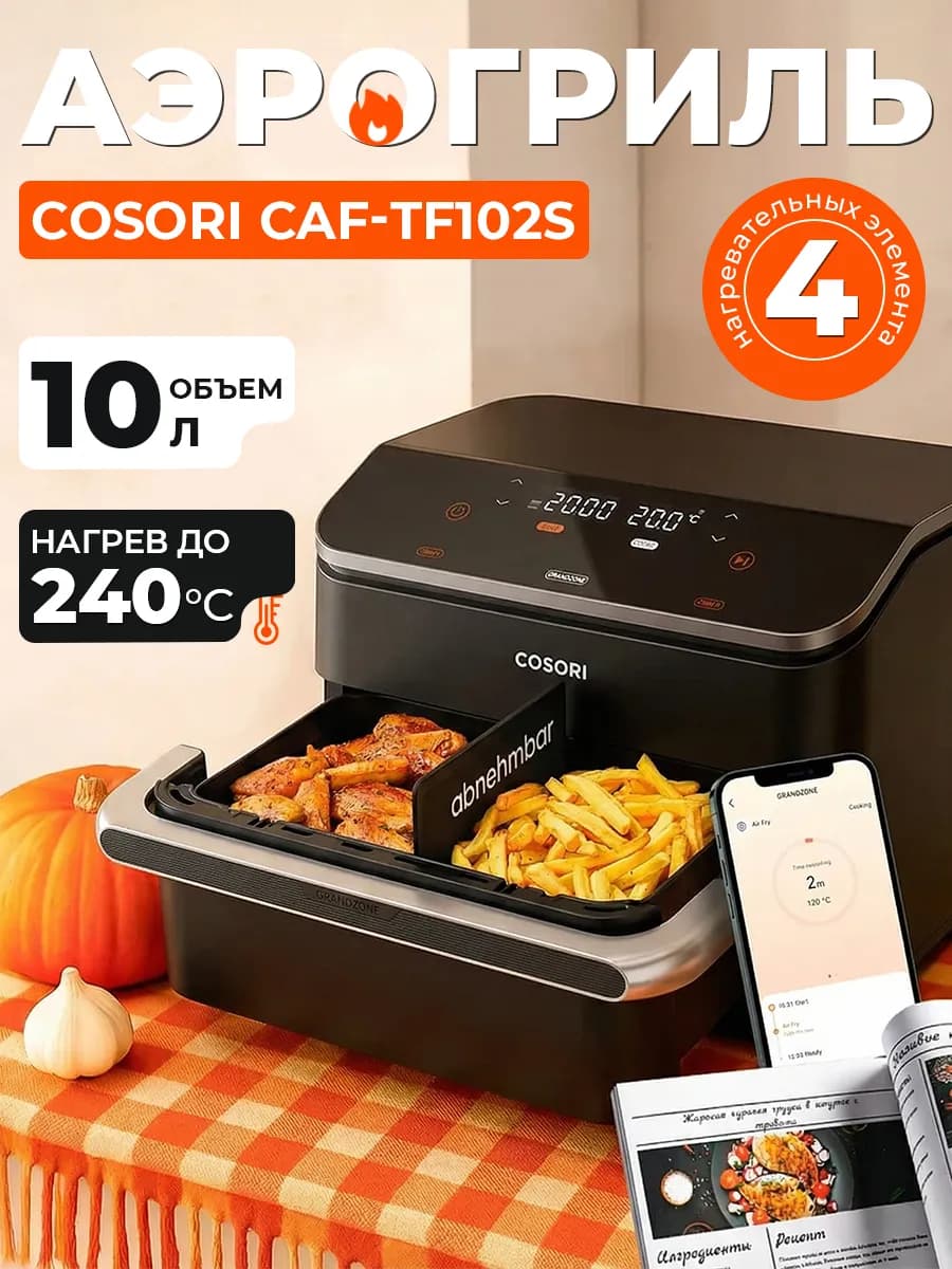 Аэрогриль Dual Blaze Twin Fry CAF-TF102S, 10 л