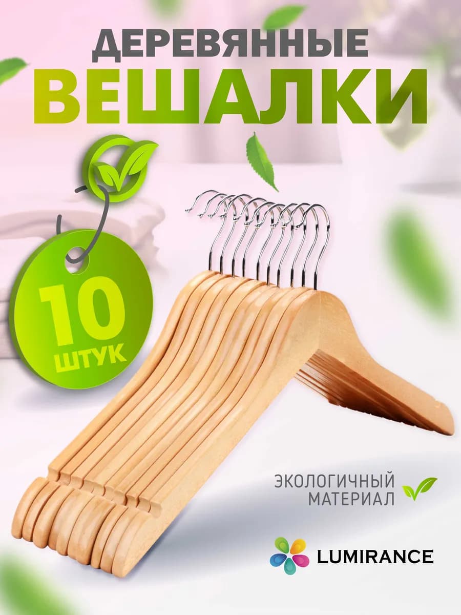 Вешалки плечики для одежды деревянные набор 10 шт