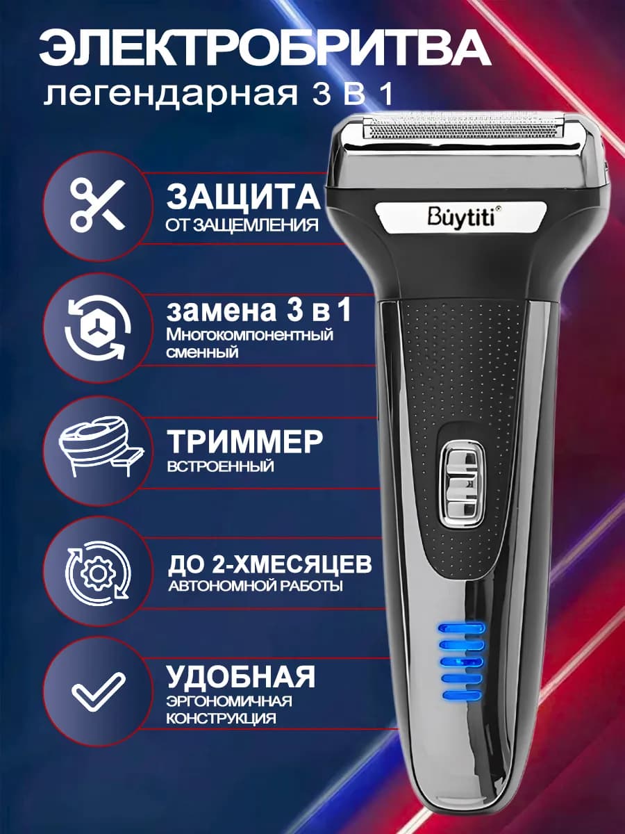 Электробритва для бороды и усов 3 в 1