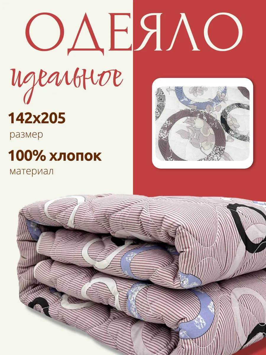 Одеяло 1.5 спальное