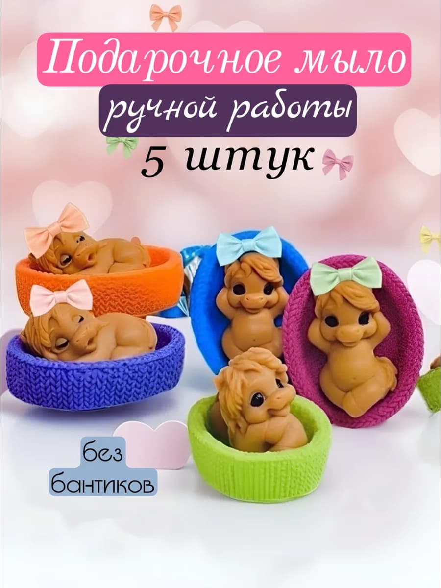 5 штук Мыло Лошадка в корзинке символ года