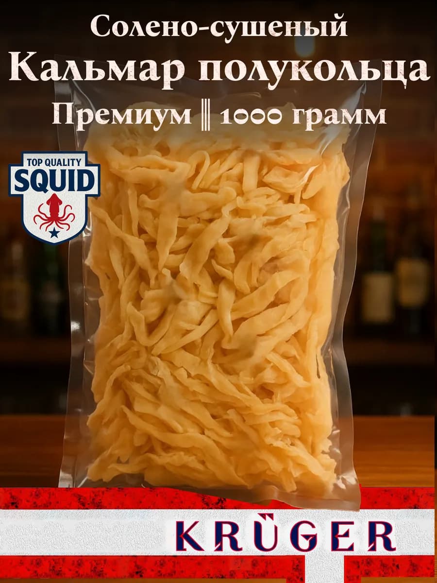 Кальмар полукольца солено-сушеный 1кг