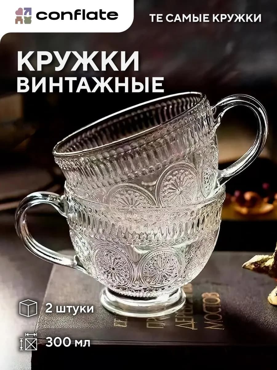 Набор кружек стеклянных на ножке для чая и кофе 2 шт, 300мл