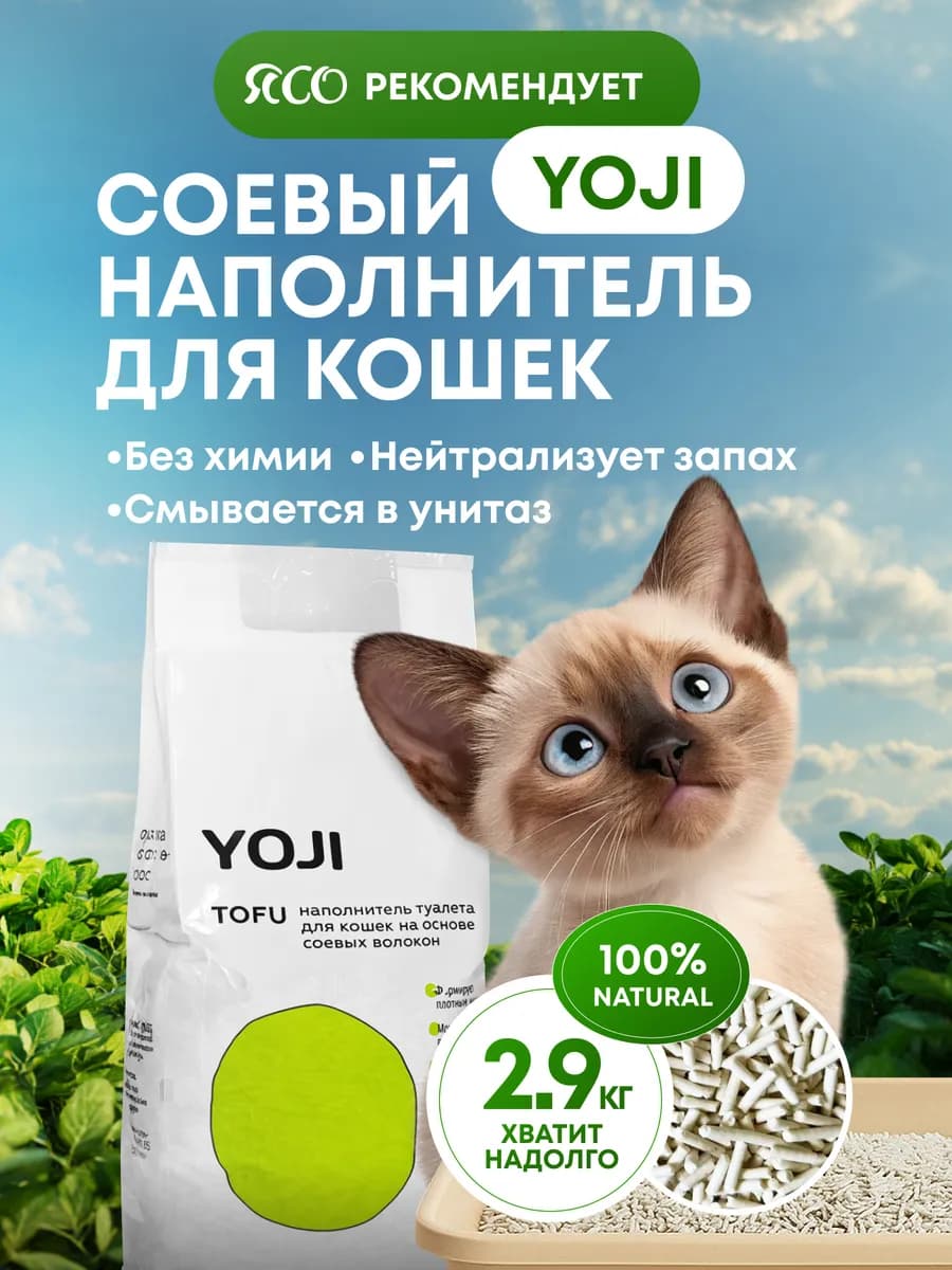 Наполнитель для кошачьего туалета тофу