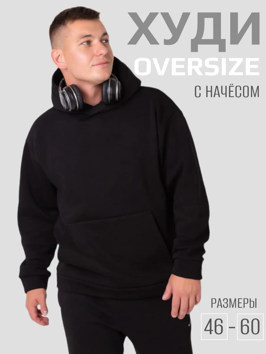 Худи оверсайз с капюшоном с начесом