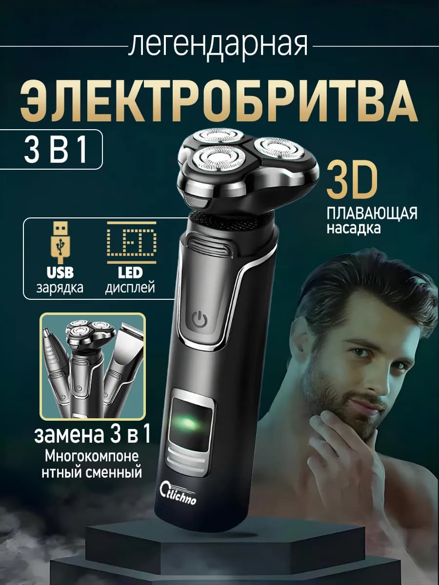 Электробритва . Триммер. Набор для стрижки и бритья