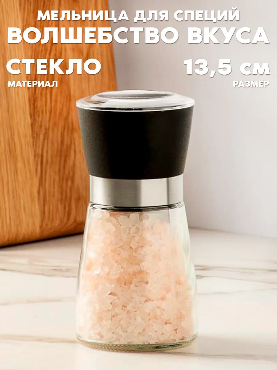 Мельница для специй ручная для соли и перца