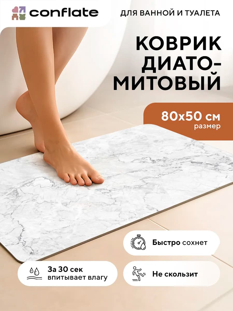 Коврик для ванной и туалета диатомитовый быстросохнущий