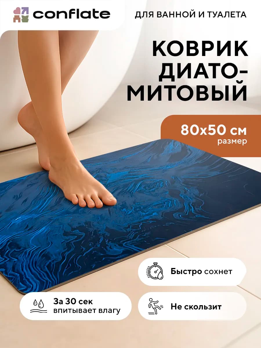 Коврик для ванной и туалета диатомитовый быстросохнущий