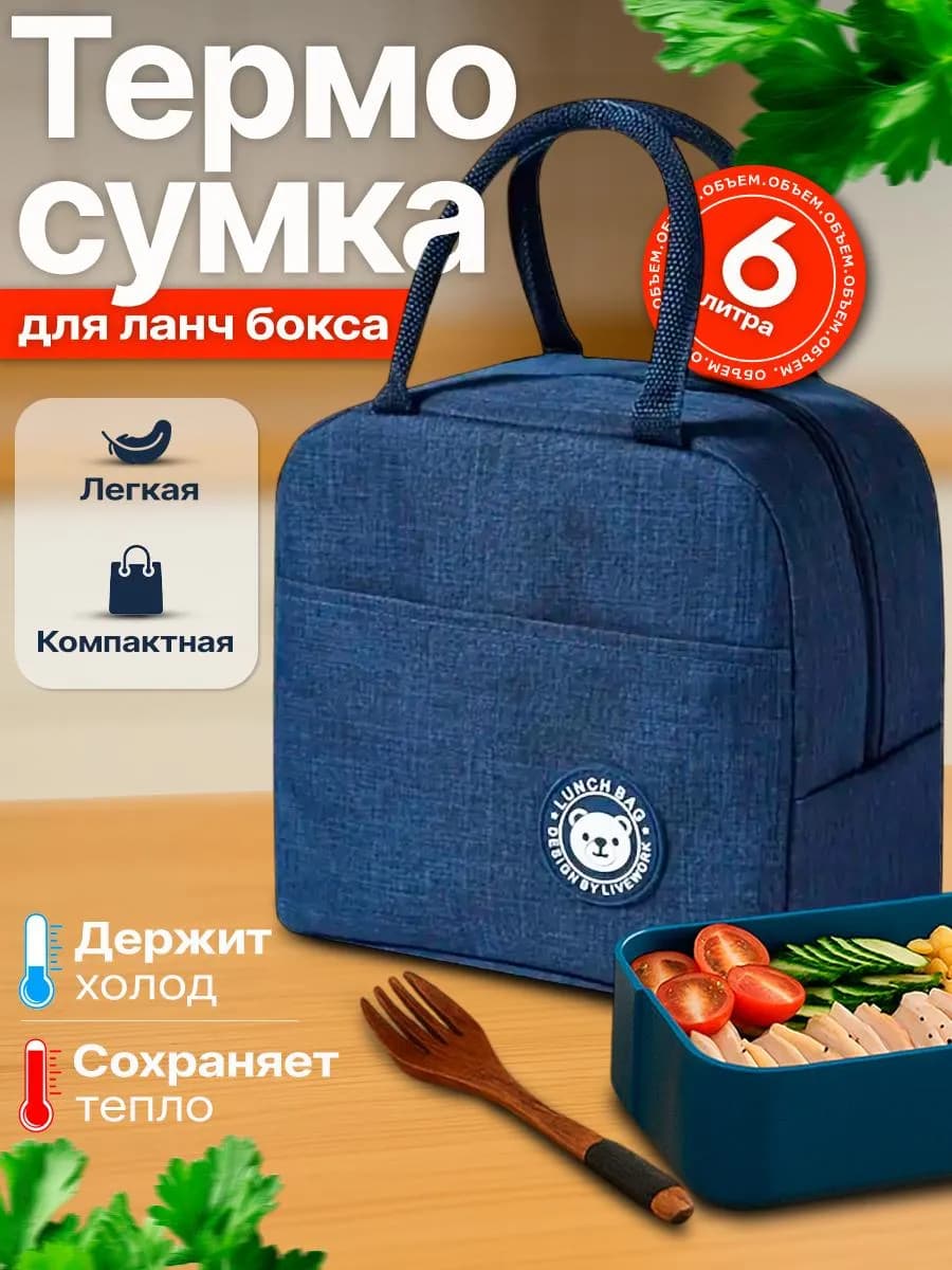 Термосумка для ланчбокса