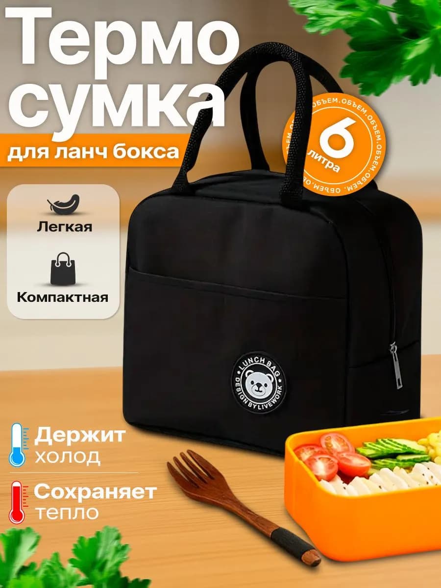 Термосумка для ланчбокса