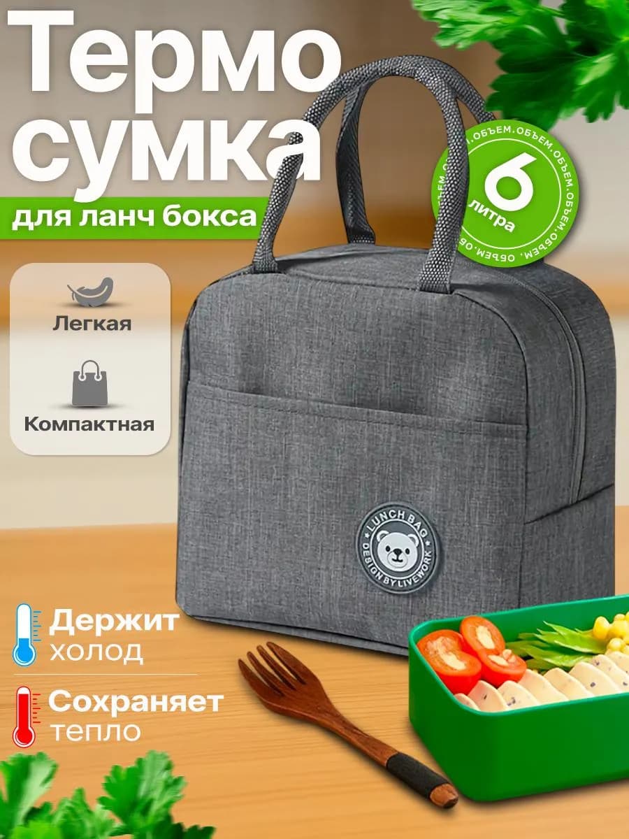 Термосумка для ланчбокса