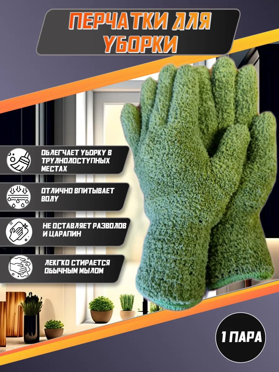 Перчатки из микрофибры для уборки пыли 2шт