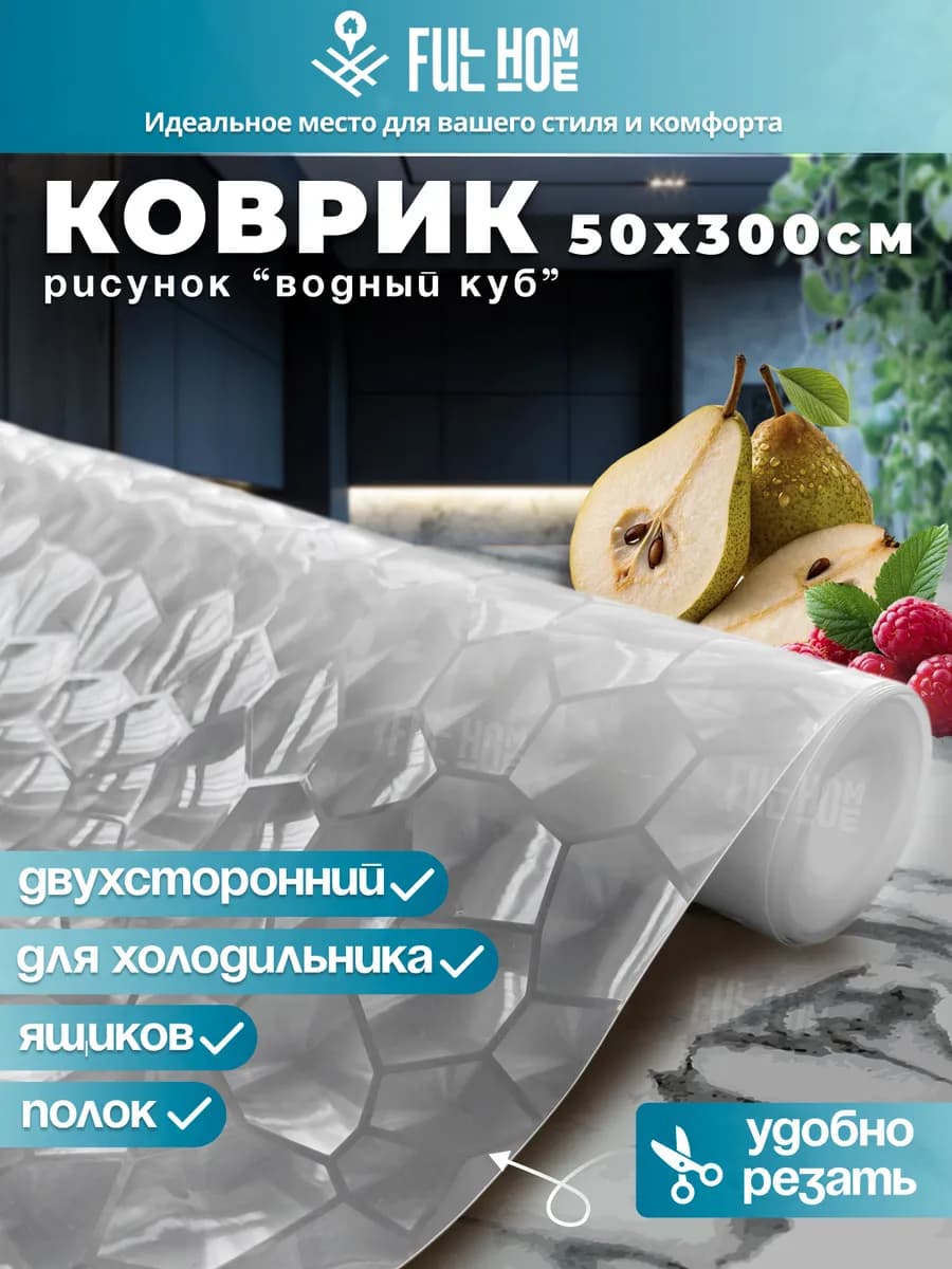 Коврик для кухонных ящиков в шкаф и холодильник силиконовый