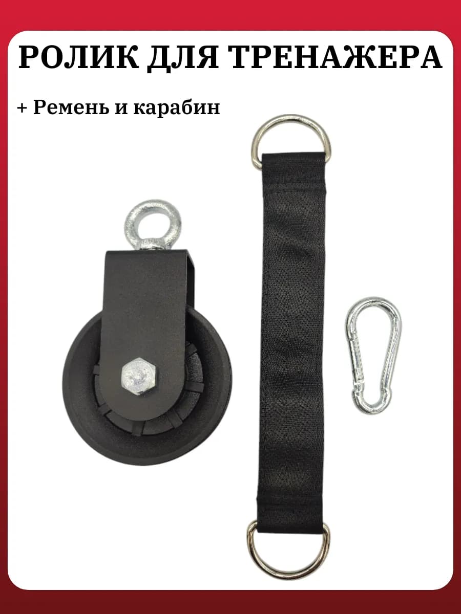 Ролик для тренажера на трос