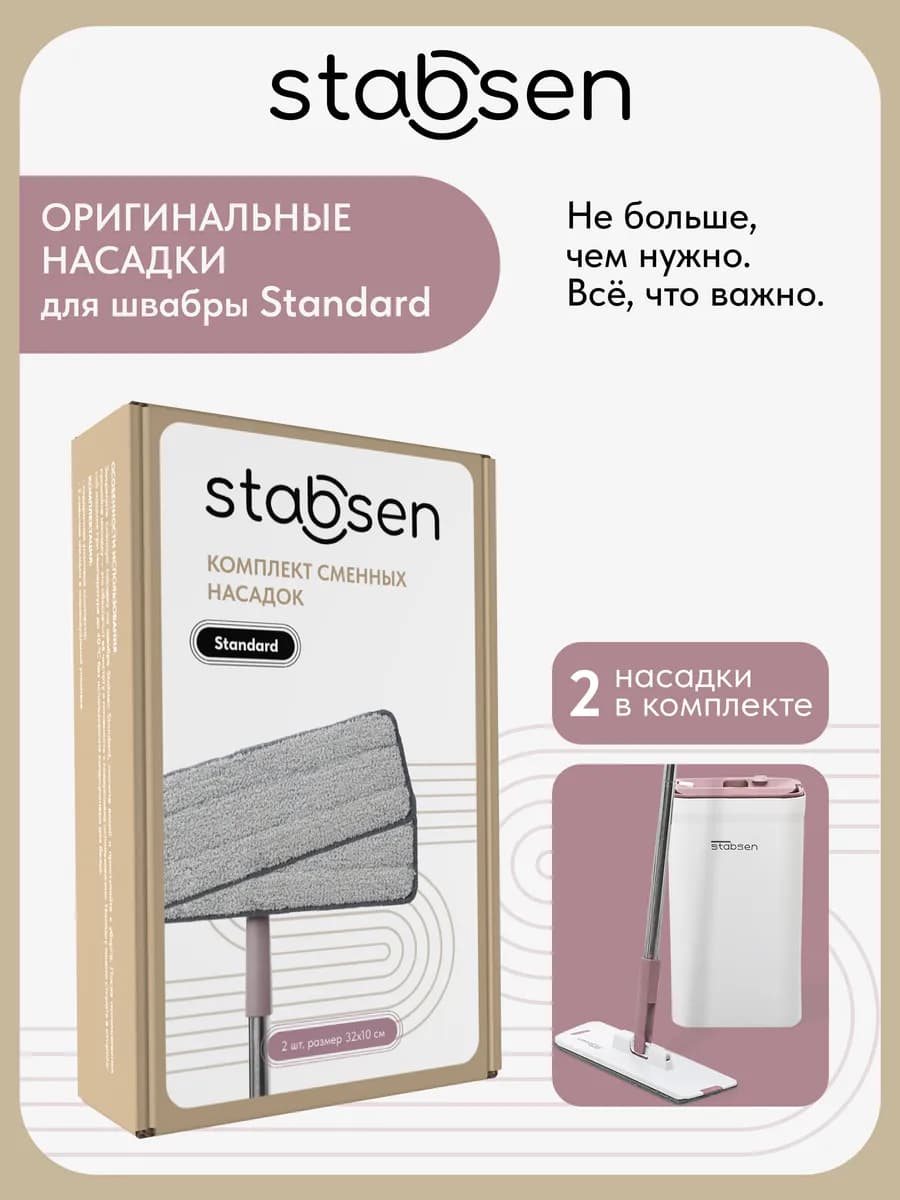 Комплект оригинальных насадок для швабры Standard