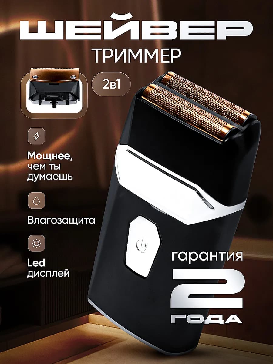 Электробритва шейвер триммер 2 в 1
