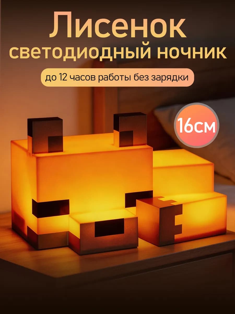 Ночник Лиса из Minecraft игровой светильник 16 см