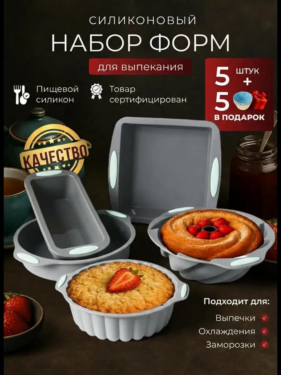 Силиконовая форма для выпечки и запекания набор 5+5 шт