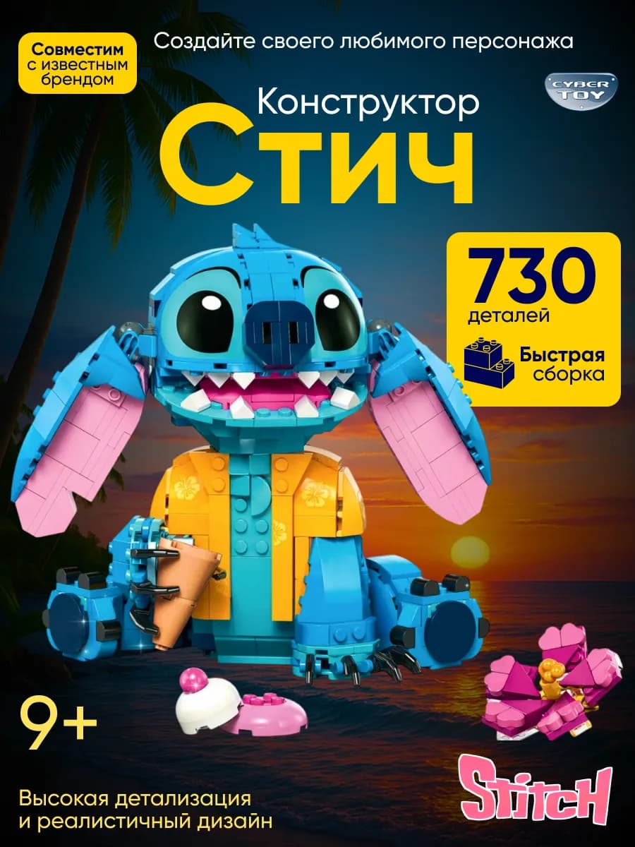 Конструктор лего для девочек Стич