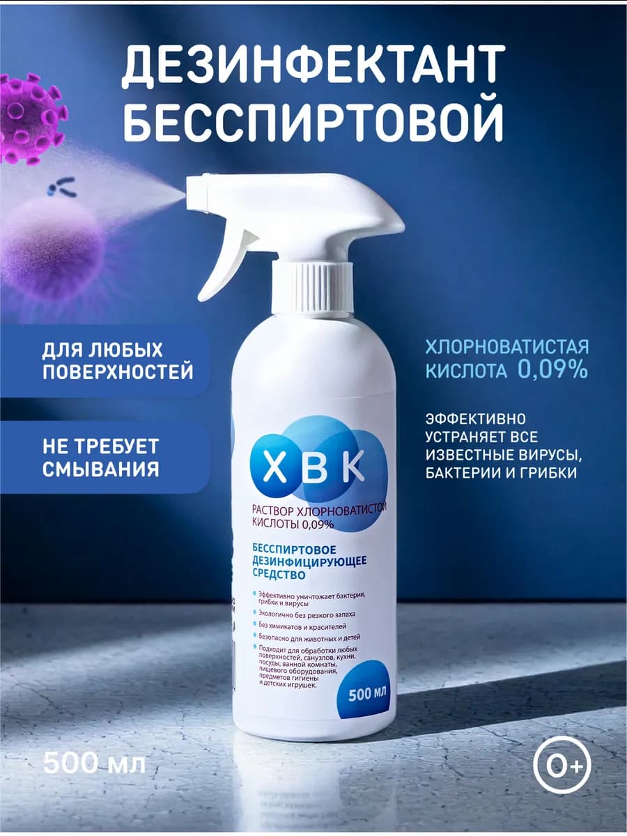 Бесспиртовая дезинфекция для поверхностей ХВК 0,09% - фото 1