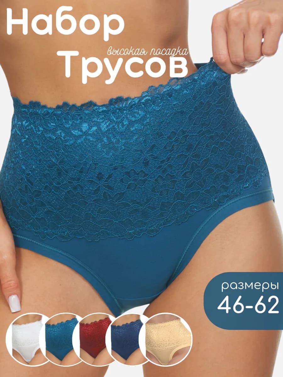 Трусы набор высокие слипы кружевные