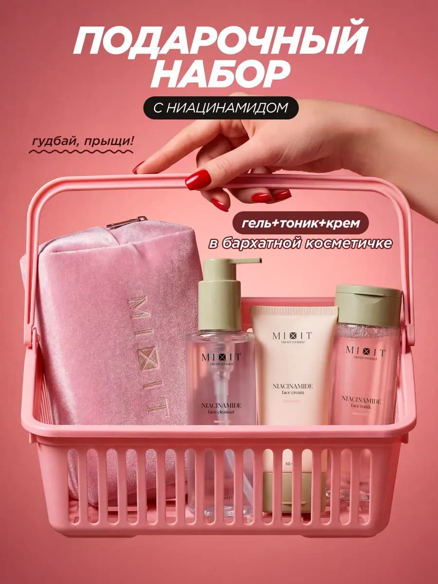 Подарочный набор для кожи лица с ниацинамидом