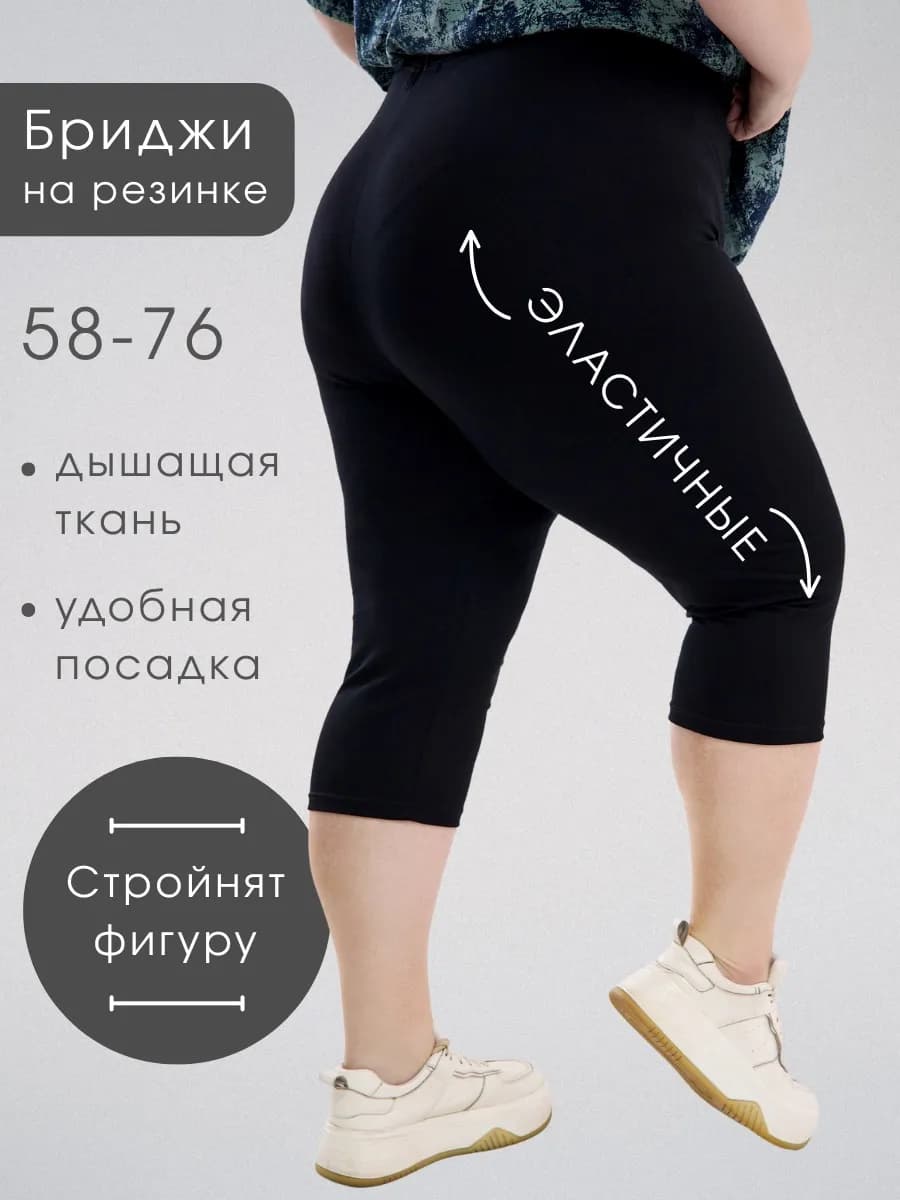 Бриджи летние большие размеры