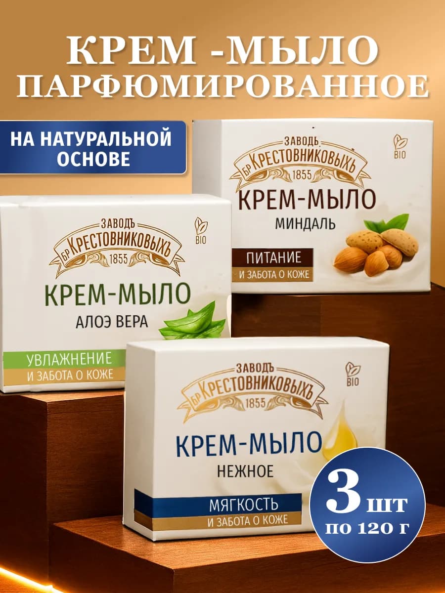 Крем мыло туалетное для тела и рук парфюмированное 3 шт