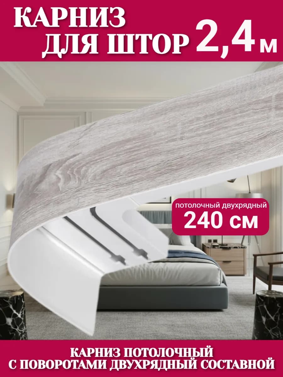 Карниз для штор потолочный 240 двухрядный угловой с блендой