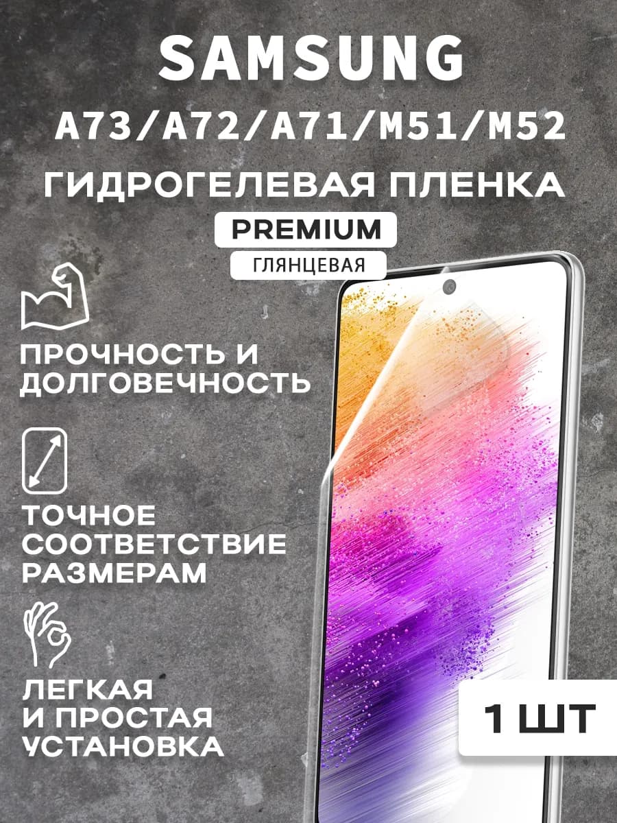 Защитная гидрогелевая пленка на экран SAMSUNG A73 A72