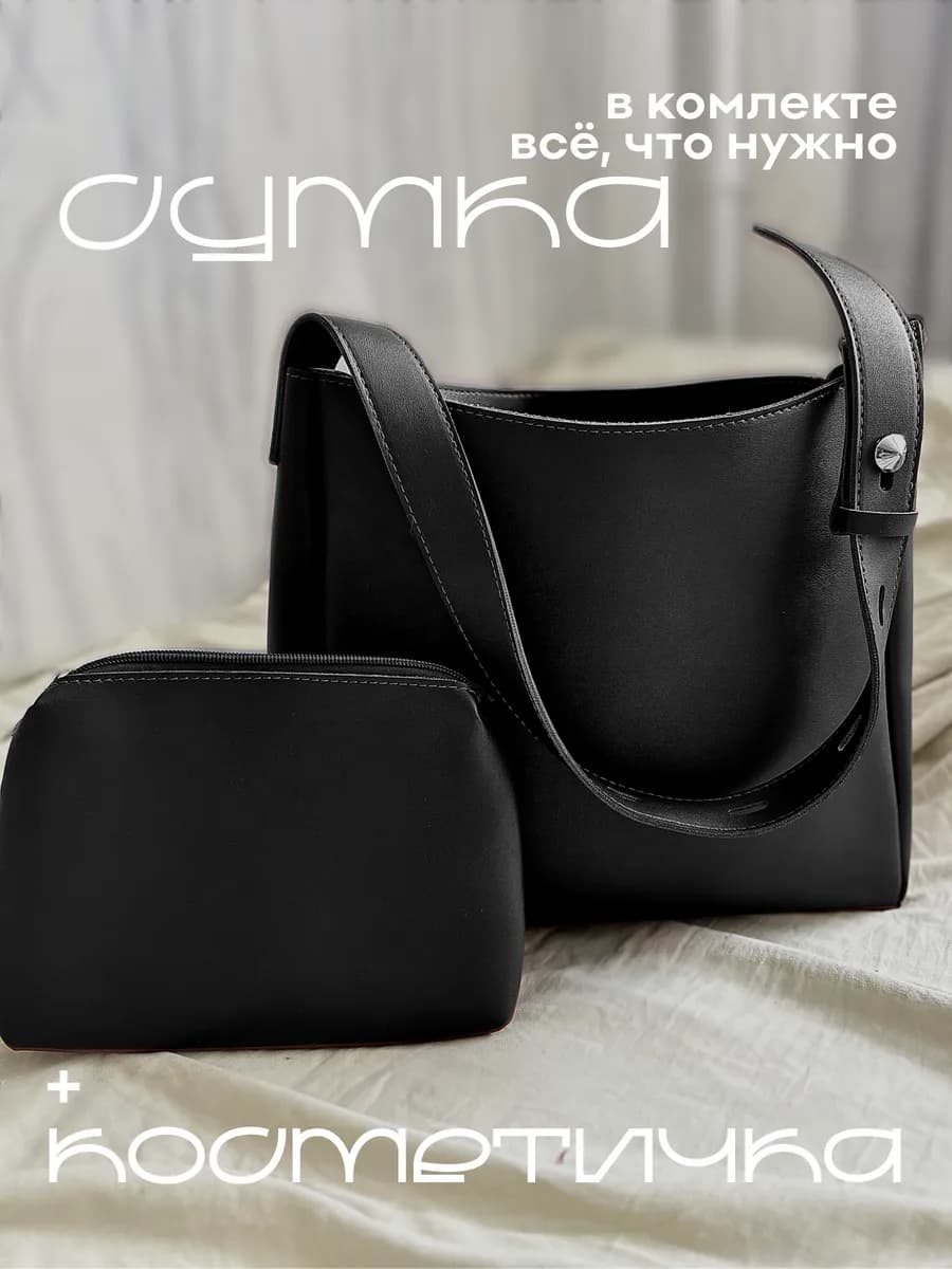 Сумка а4 с косметичкой через плечо большая шоппер