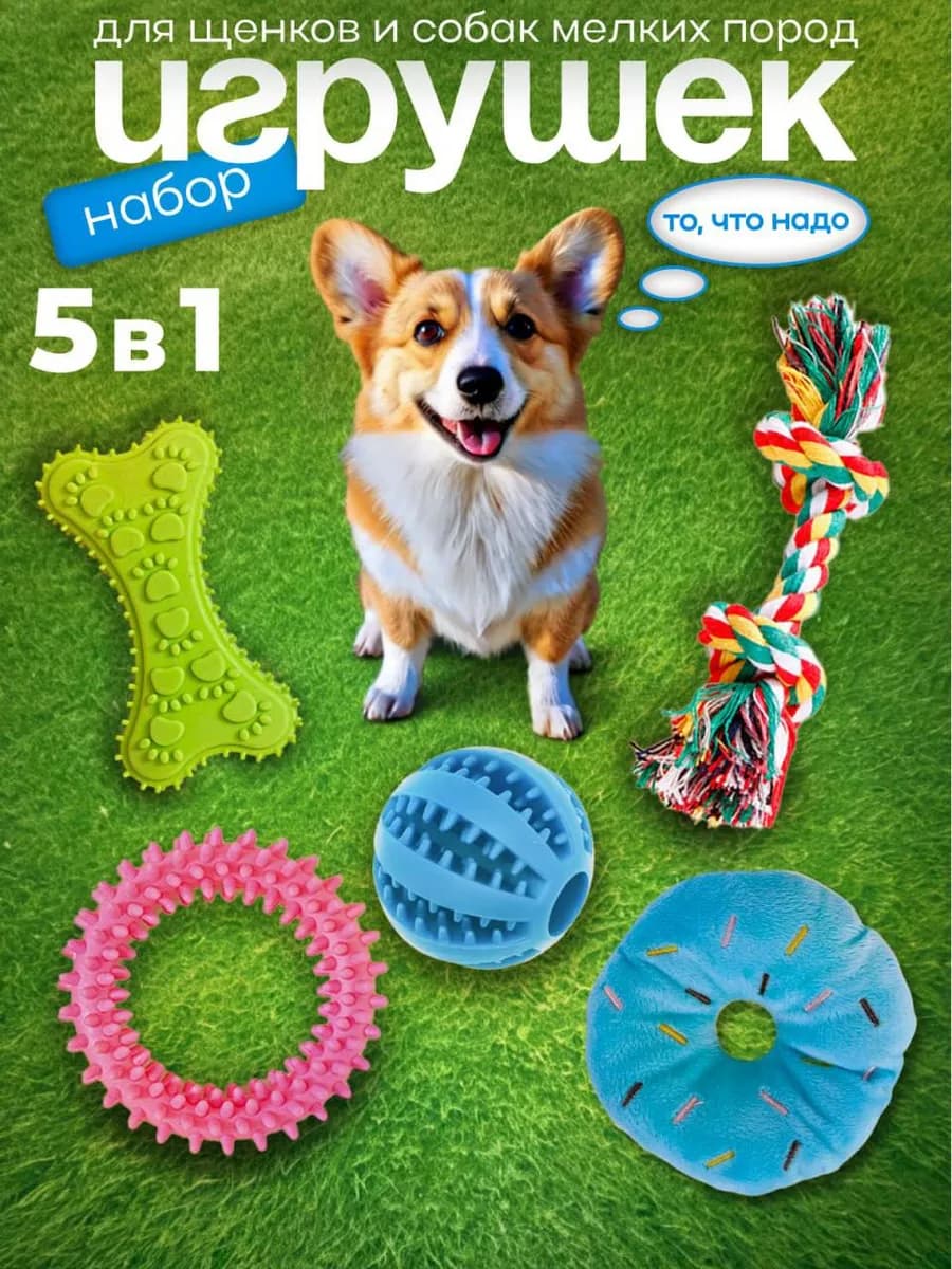 Набор игрушек для собак маленьких
