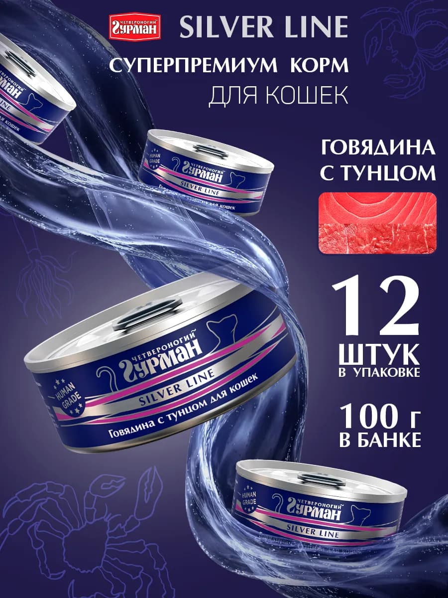 Влажный корм для кошек Сильвер 100 г Говядина с тунцом 12 шт
