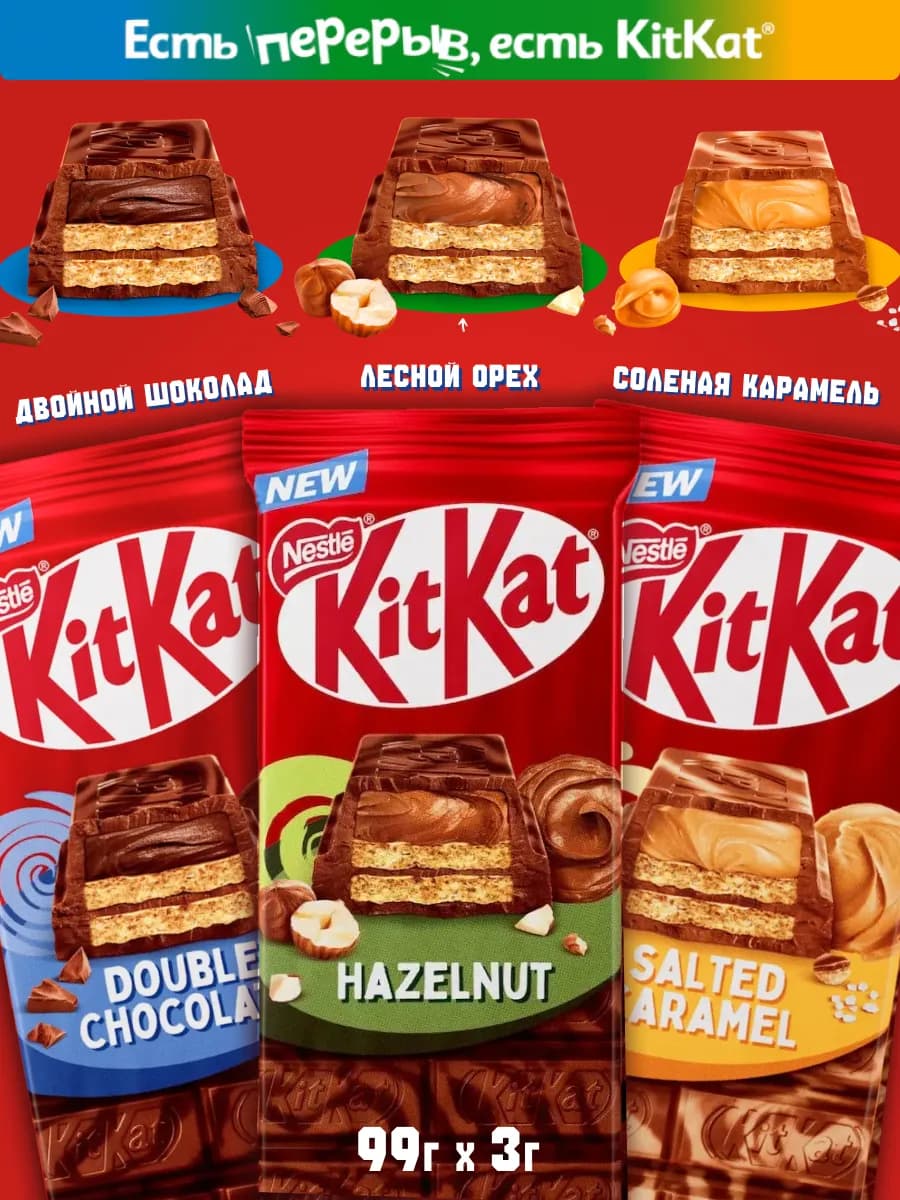 Шоколадка Кит Кат, ассорти из 3 вкусов