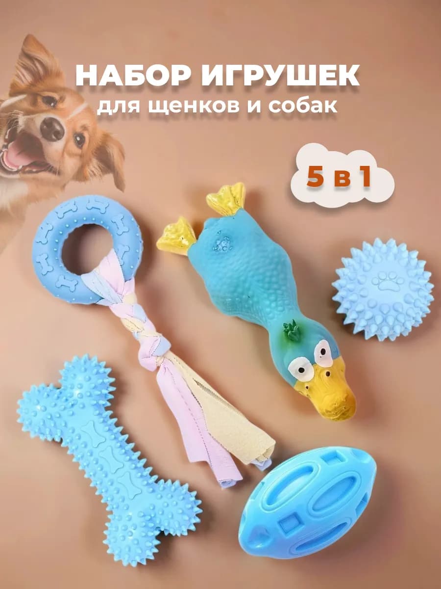 Игрушки для собак и щенков набор 5 штук