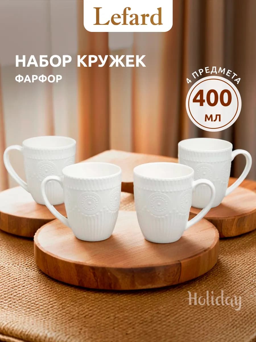 Набор кружек 400 мл для чая и кофе "Holiday" 4 шт