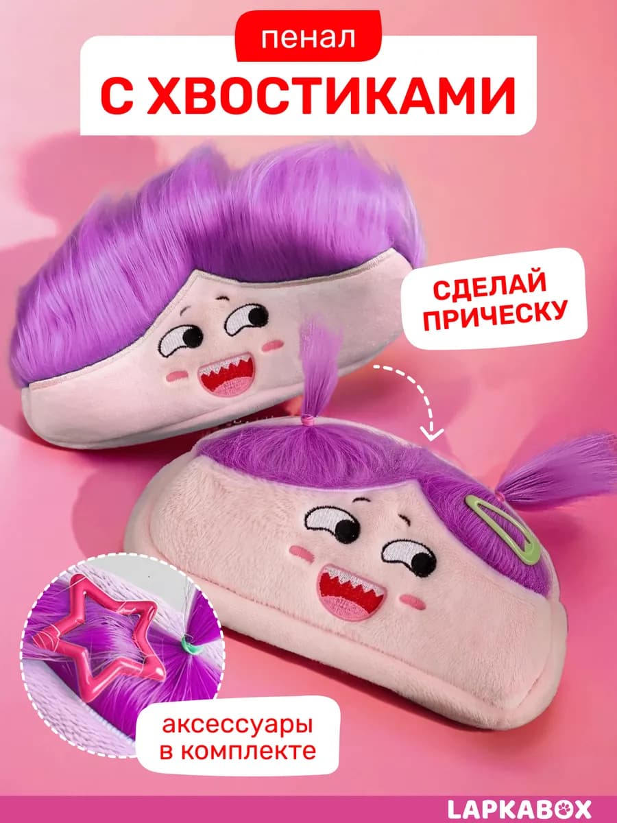 Пенал с волосами плюшевый Тролли