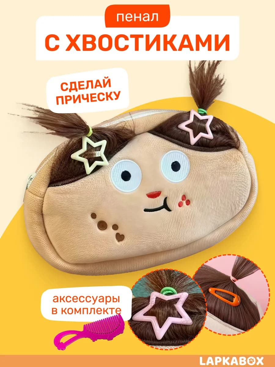 Пенал с волосами прической плюшевый - фото 1